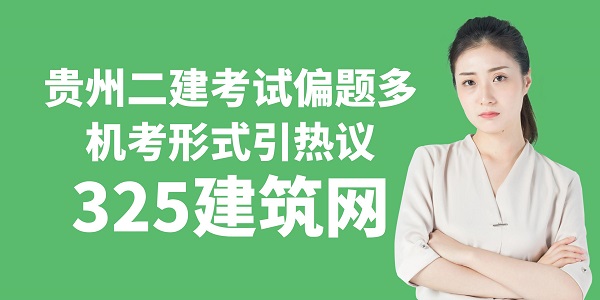 貴州二建考試偏題多，機考形式引熱議