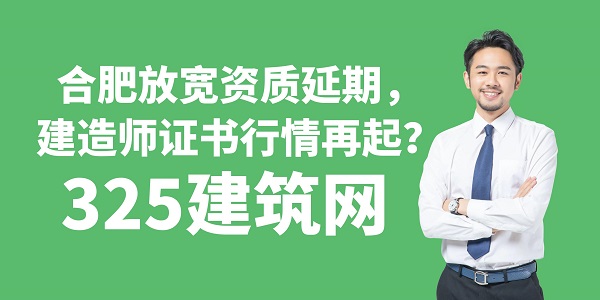 合肥放寬資質延期，建造師證書行情再起？