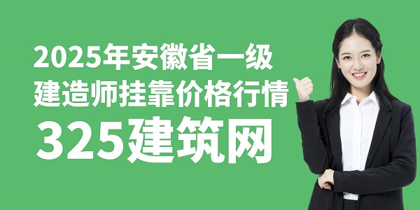 2025年安徽省一級建造師掛靠價格行情
