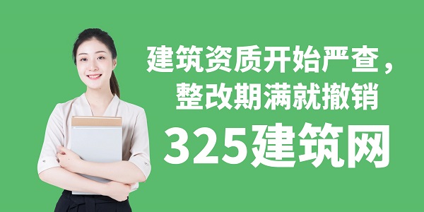 建筑資質開始嚴查，整改期滿就撤銷