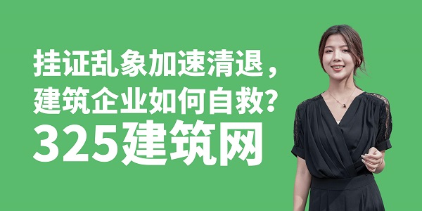 掛證亂象加速清退，建筑企業如何自救？