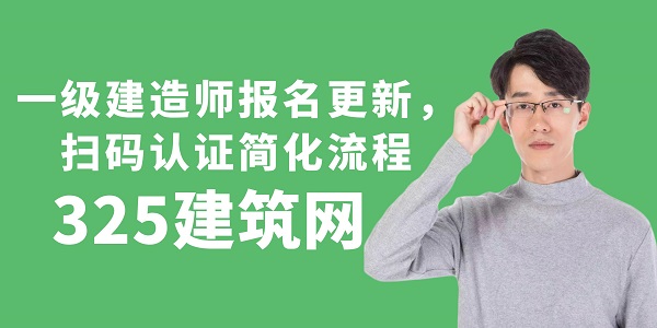 一級(jí)建造師認(rèn)證流程