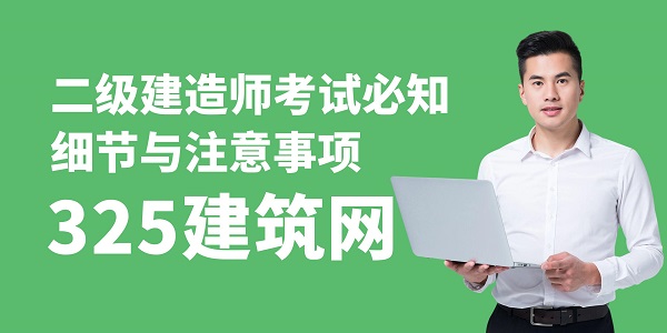 二級建造師考試