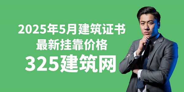 2025年5月建筑證書最新掛靠價格