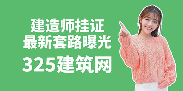 建造師掛證最新套路曝光：被逼拍小視頻、交社保賬號