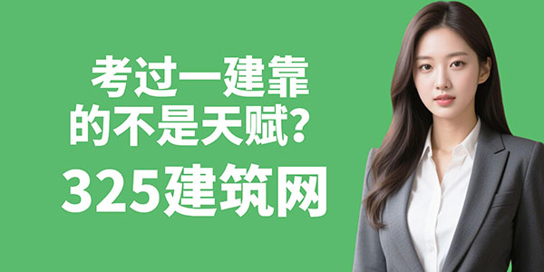 考過一建靠的不是天賦，而是那一點(diǎn)“嫉妒心”帶來的死磕勁