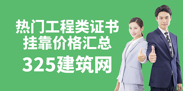 2025年最新建造師及熱門工程類證書掛靠價格匯總及行情分析