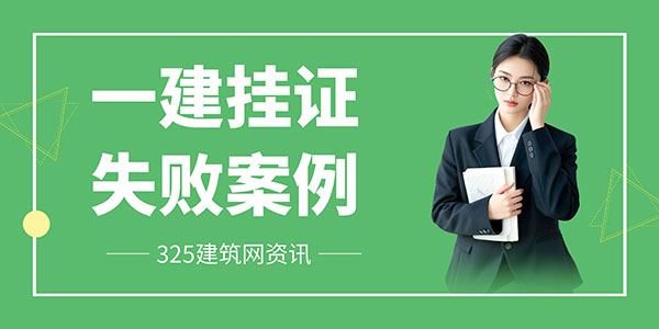 一建掛證失敗案例：賠款3萬+丟編制，后悔沒早點看懂合同！