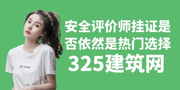 安全評價師掛證