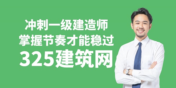 沖刺一級建造師掌握節(jié)奏才能穩(wěn)過