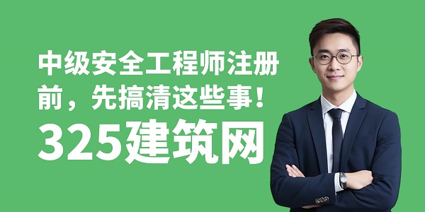 安全工程師注冊(cè)