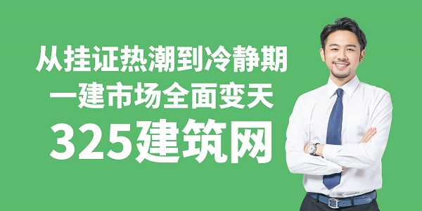 從掛證熱潮到冷靜期一建掛靠市場全面變天