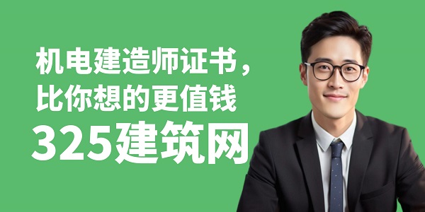 機電建造師價格