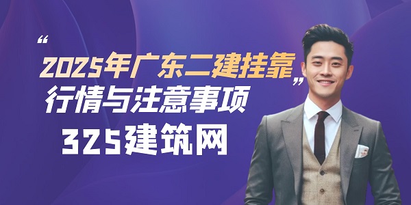 廣東二建掛靠