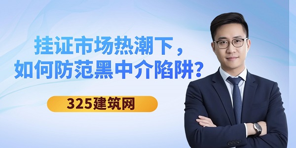 掛證市場熱潮下，如何防范黑中介陷阱？