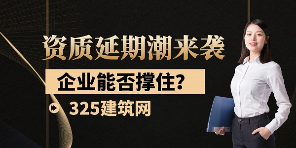 資質延期潮來襲，企業能否撐??？