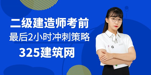 二級(jí)建造師考前最后2小時(shí)沖刺策略