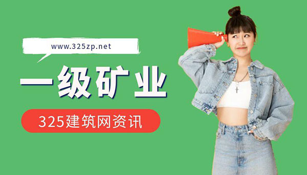 一建礦業掛靠行情