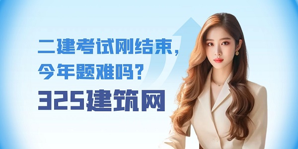 二建考試剛結束，今年題難嗎？