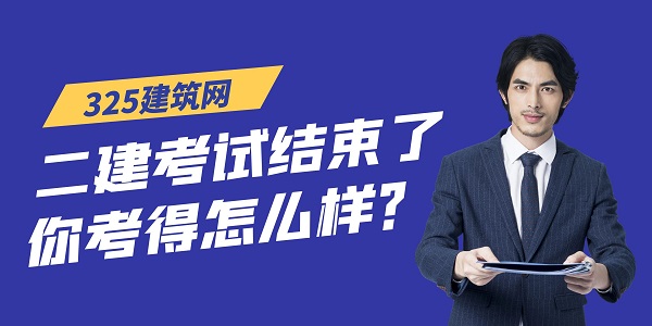 二建考試結束了，你考得怎么樣？