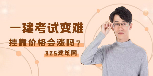 一建考試變難，掛靠價格會漲嗎？