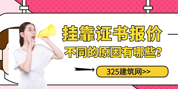 掛靠證書報價不同的原因有哪些？