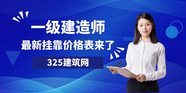最新一級建造師掛靠價格表來了