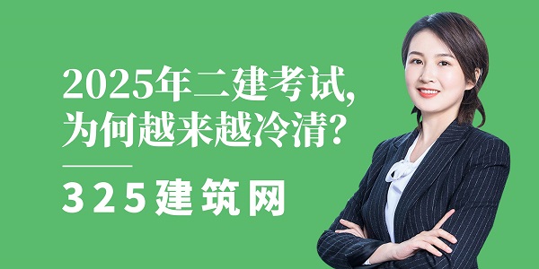 2025年二建考試，為何越來越冷清？