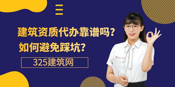 建筑資質代辦靠譜嗎？如何避免踩坑？