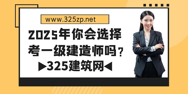 2025年你會選擇考一級建造師嗎？