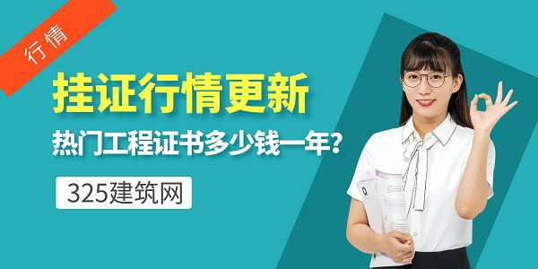 掛證行情更新：熱門工程證書多少錢一年？