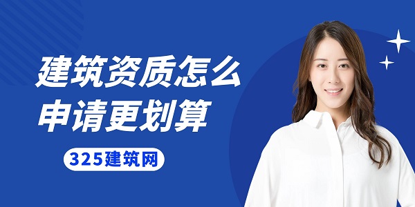 建筑資質怎么申請更劃算