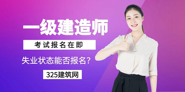 一級建造師考試報名在即，失業(yè)狀態(tài)能否報名？