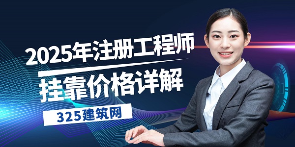 2025年注冊工程師掛靠價格詳解