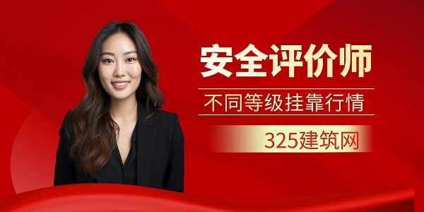 安全評價師掛靠行情