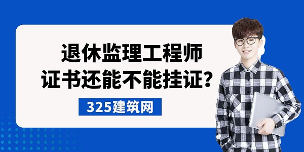 監理工程師證書