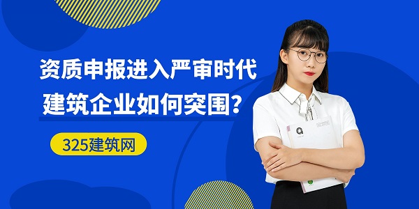 資質申報進入嚴審時代，建筑企業如何突圍？