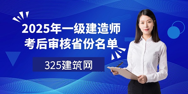 2025年一級建造師考后審核省份名單