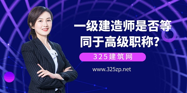一級建造師是否等同于高級職稱？