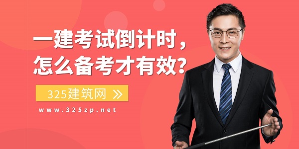一建考試倒計(jì)時(shí)，怎么備考才有效？
