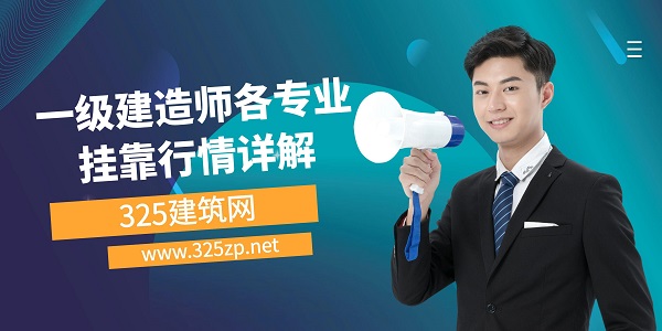 一級建造師掛靠行情