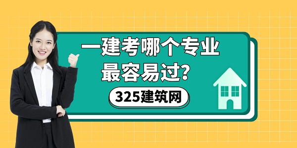 一建考哪個(gè)專業(yè)最容易過？全面分析