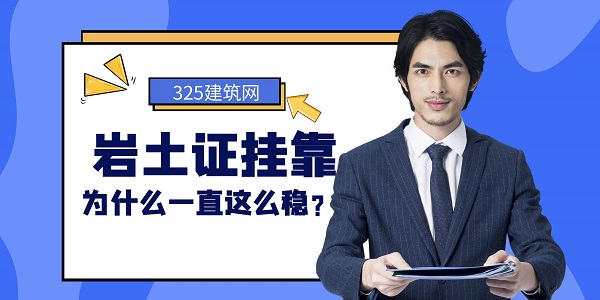 巖土證掛靠，注冊巖土工程師