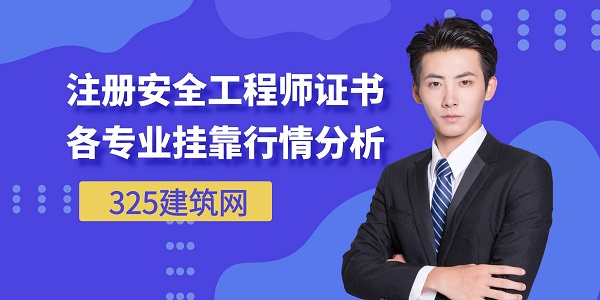 注冊安全工程師證書各專業掛靠行情分析