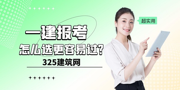 一建報考怎么選更容易過？