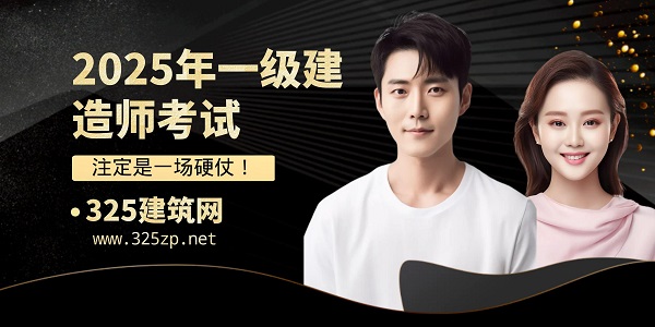 2025年一級建造師考試，注定是一場硬仗！