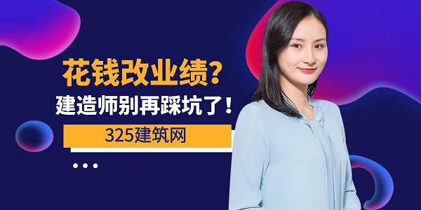 花錢改業(yè)績？建造師別再踩坑了！