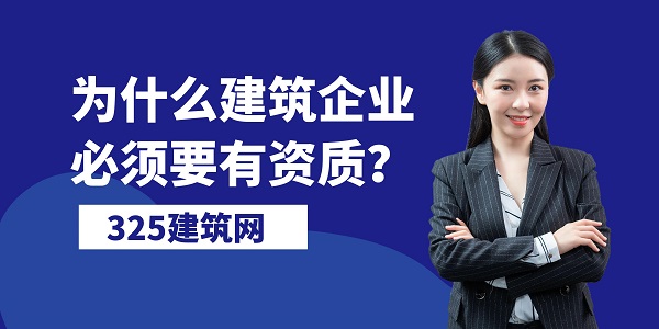 為什么建筑企業必須要有資質？