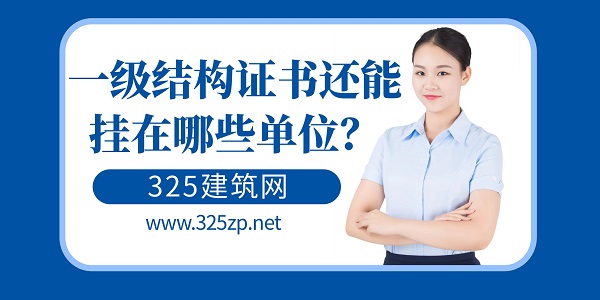 一級結構證書掛靠