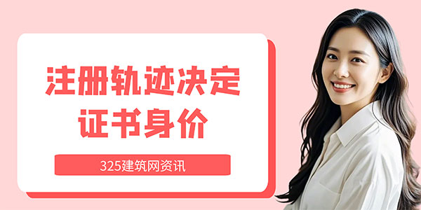 注冊軌跡決定證書身價：建造師掛靠風險全面升級，行業大洗牌已開